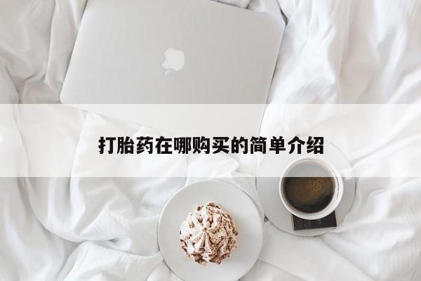 药流药购买方式打胎药在哪购买的简单介绍