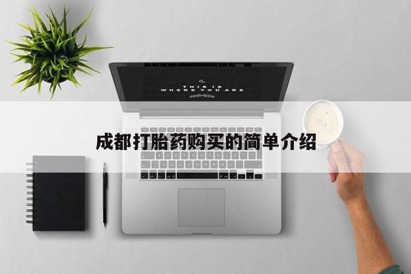 药流药购买方式成都打胎药购买的简单介绍
