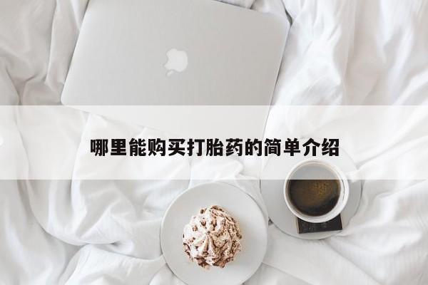 药流药购买方式哪里能购买打胎药的简单介绍
