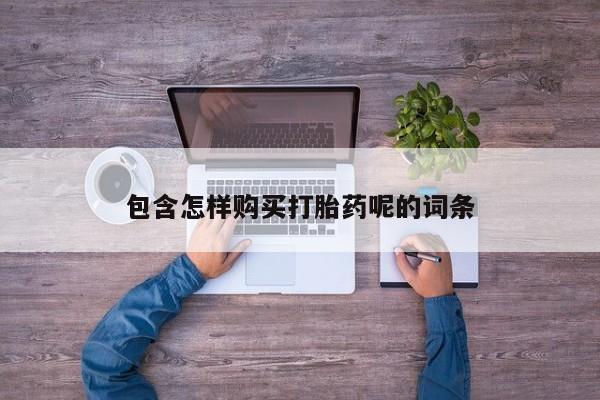 药流药购买方式动态 第101页