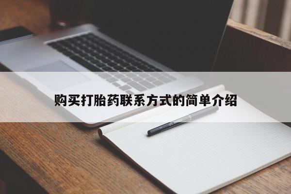 药流药购买方式购买打胎药联系方式的简单介绍