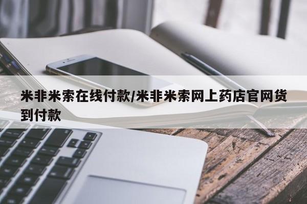 药流药购买方式米非米索在线付款/米非米索网上药店官网货到付款