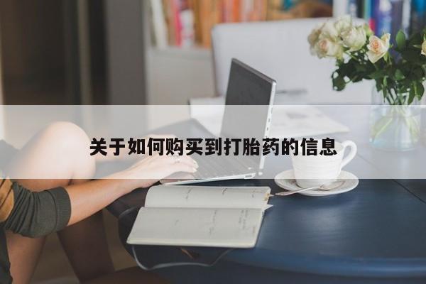 药流药购买方式关于如何购买到打胎药的信息