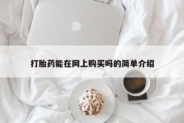 药流药购买方式打胎药能在网上购买吗的简单介绍