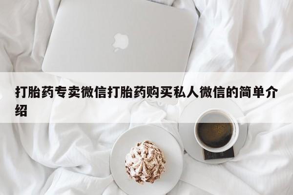 药流药购买方式打胎药专卖微信打胎药购买私人微信的简单介绍