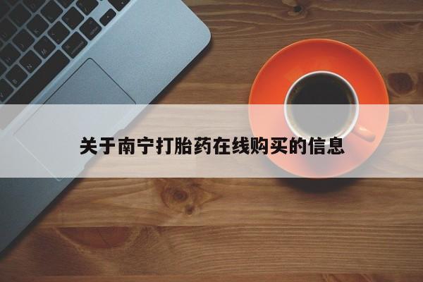药流药购买方式关于南宁打胎药在线购买的信息