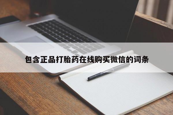 药流药购买方式包含正品打胎药在线购买微信的词条