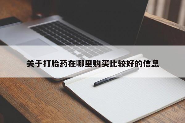 药流药购买方式关于打胎药在哪里购买比较好的信息