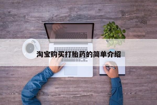 药流药购买方式淘宝购买打胎药的简单介绍