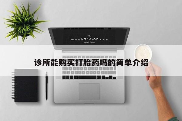 药流药购买方式诊所能购买打胎药吗的简单介绍
