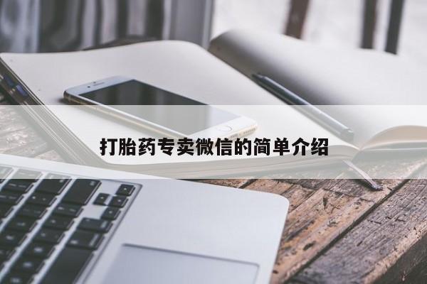 药流药购买方式打胎药专卖微信的简单介绍