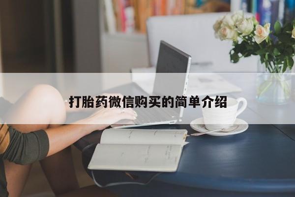 药流药购买方式打胎药微信购买的简单介绍