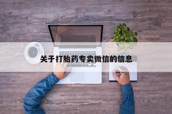 药流药购买方式关于打胎药专卖微信的信息
