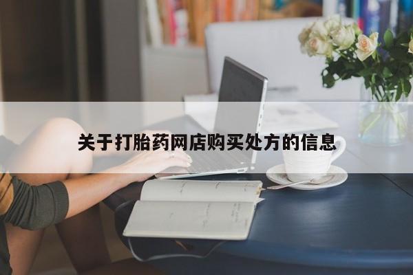药流药购买方式关于打胎药网店购买处方的信息