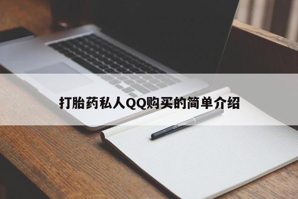 药流药购买方式打胎药私人QQ购买的简单介绍