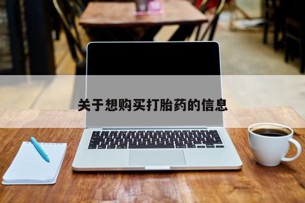 药流药购买方式关于想购买打胎药的信息
