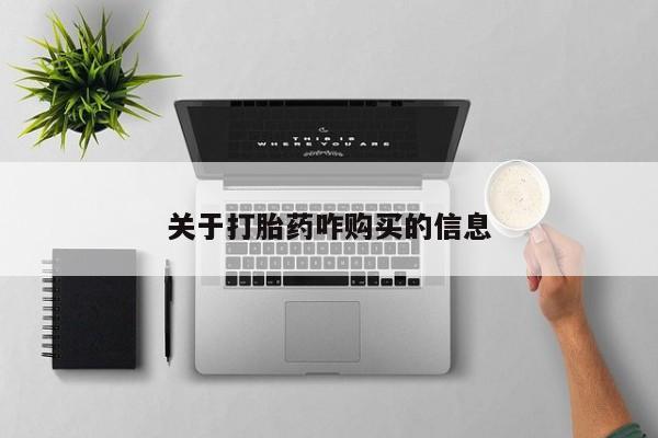 药流药购买方式关于打胎药咋购买的信息