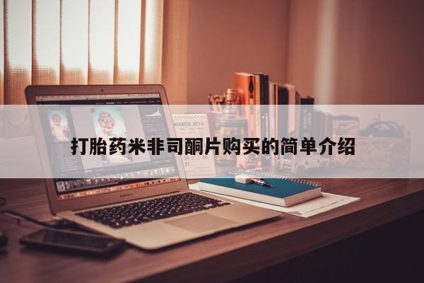 药流药购买方式打胎药米非司酮片购买的简单介绍