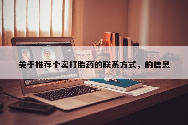 药流药购买方式关于推荐个卖打胎药的联系方式，的信息
