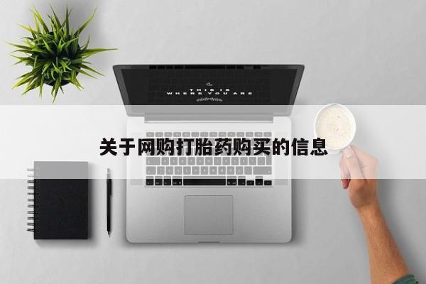 药流药购买方式关于网购打胎药购买的信息