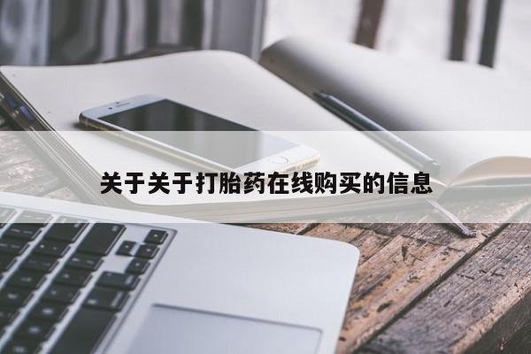 药流药购买方式关于关于打胎药在线购买的信息