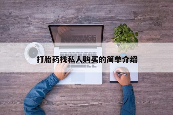 药流药购买方式打胎药找私人购买的简单介绍