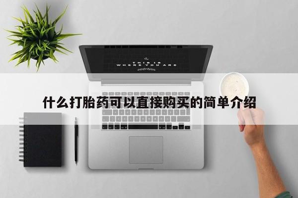 药流药购买方式什么打胎药可以直接购买的简单介绍