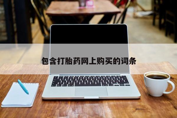 药流药购买方式包含打胎药网上购买的词条