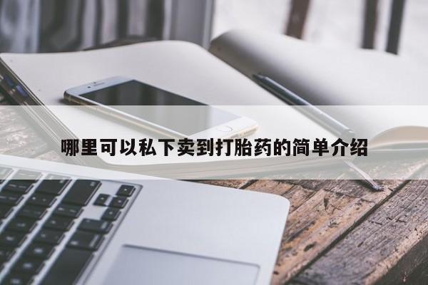 药流药购买方式哪里可以私下卖到打胎药的简单介绍