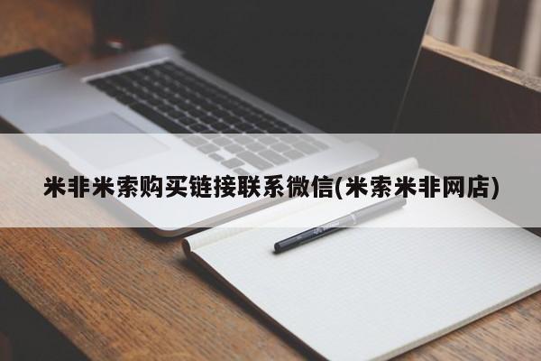 药流药购买方式米非米索购买链接联系微信(米索米非网店)