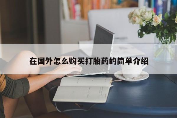 药流药购买方式在国外怎么购买打胎药的简单介绍