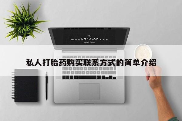 药流药购买方式私人打胎药购买联系方式的简单介绍