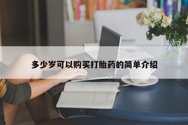 药流药购买方式多少岁可以购买打胎药的简单介绍