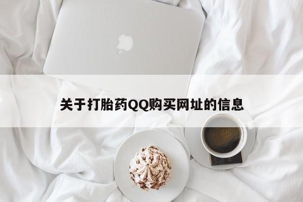 药流药购买方式关于打胎药QQ购买网址的信息