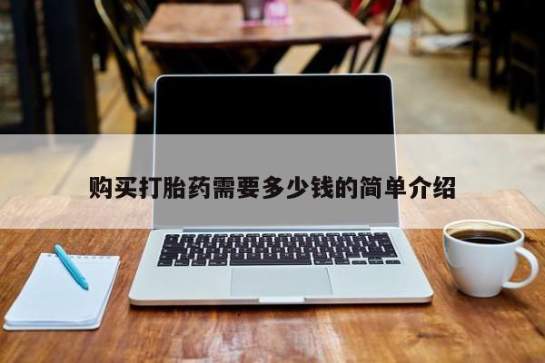 药流药购买方式购买打胎药需要多少钱的简单介绍