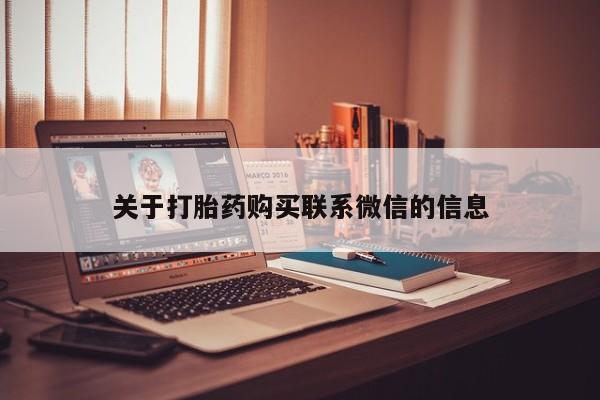 药流药购买方式关于打胎药购买联系微信的信息
