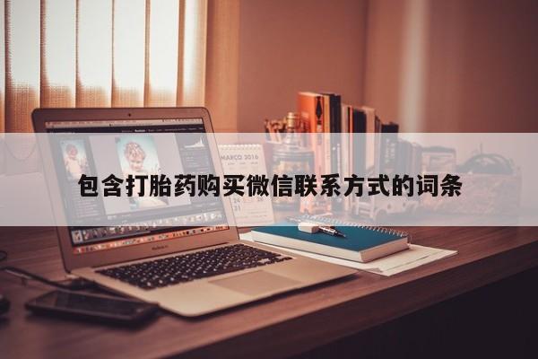 药流药购买方式包含打胎药购买微信联系方式的词条