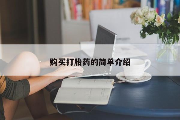 药流药购买方式购买打胎药的简单介绍