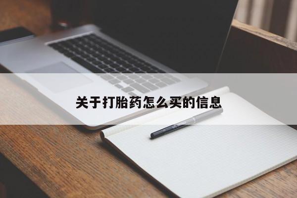 药流药购买方式关于打胎药怎么买的信息