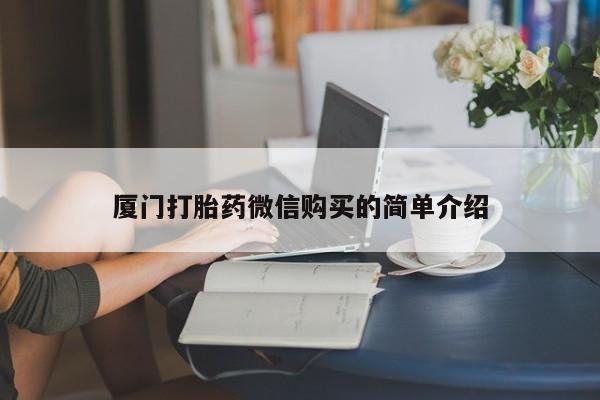 药流药购买方式厦门打胎药微信购买的简单介绍