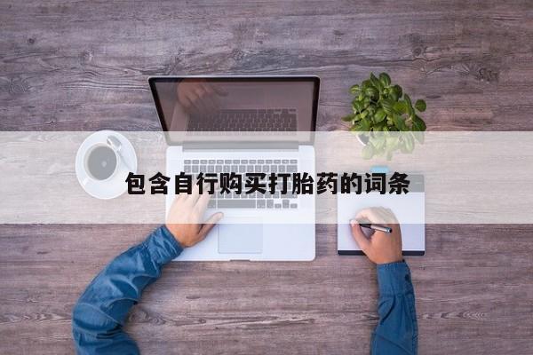 药流药购买方式包含自行购买打胎药的词条