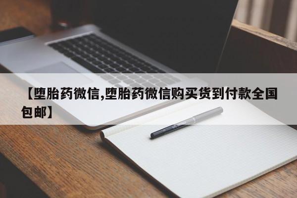 药流药购买方式【堕胎药微信,堕胎药微信购买货到付款全国包邮】