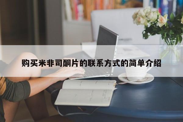 药流药购买方式购买米非司酮片的联系方式的简单介绍