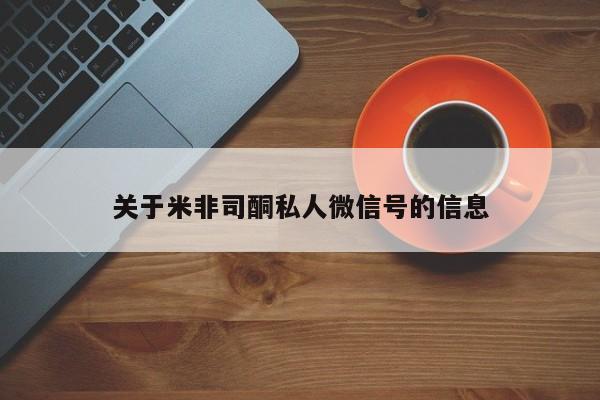 药流药购买方式关于米非司酮私人微信号的信息
