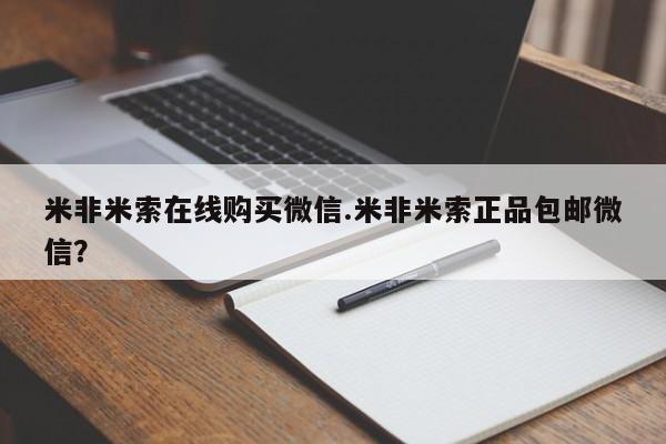 药流药购买方式米非米索在线购买微信.米非米索正品包邮微信？