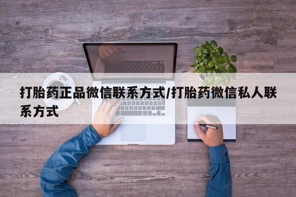 药流药购买方式打胎药正品微信联系方式/打胎药微信私人联系方式