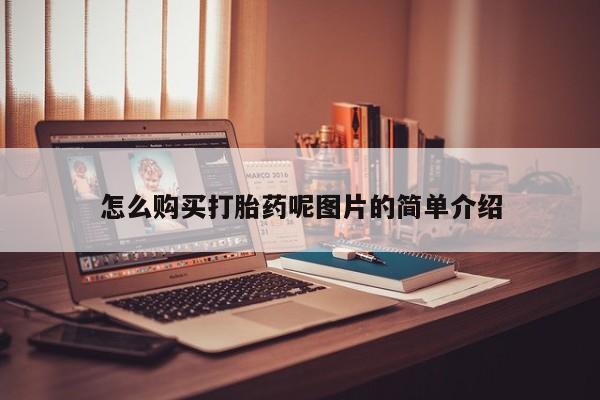 药流药购买方式怎么购买打胎药呢图片的简单介绍
