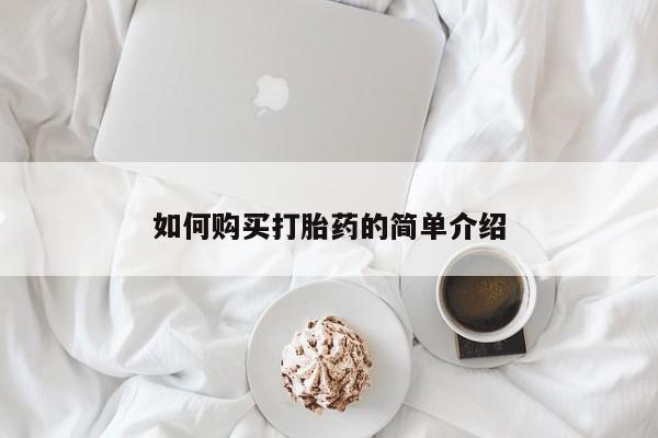 药流药购买方式如何购买打胎药的简单介绍