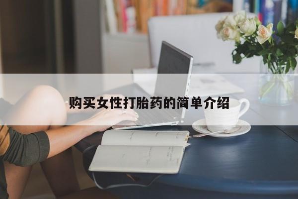 药流药购买方式购买女性打胎药的简单介绍