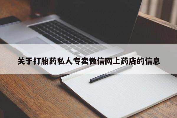 药流药购买方式关于打胎药私人专卖微信网上药店的信息
